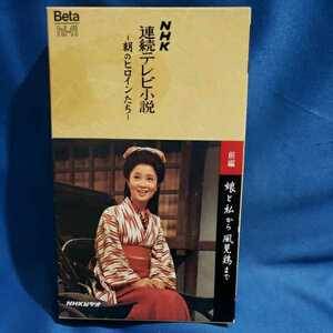 β　ベータ　ビデオテープ　「NHK連続テレビ小説～朝のヒロインたち～・娘と私から風見鶏まで」ビデオ　(注意)VHSではありません。