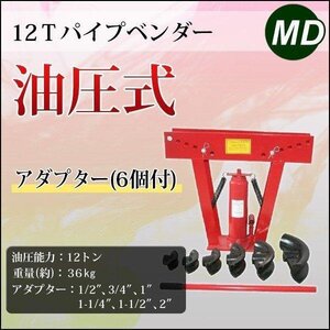 【送料無料】パイプベンダー 6種類 アダプター付き 12ｔ 油圧式 最大90° パイプ曲げ機 対応：Φ15mm～Φ50mm 12トン パイプ 曲げ 加工に