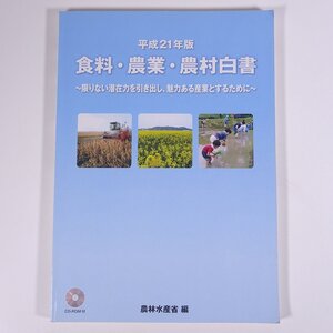 食料・農業・農村白書 平成21年版 農林水産省編 佐伯印刷株式会社 2009 大型本 農学 農業 農家 CD-ROM付