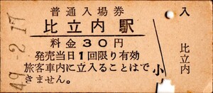 比立内駅（比立内線）入場券　30円券　パンチ