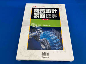 JISにもとづく機械設計製図便覧 第12版 大西清