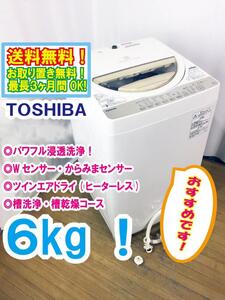 ◆送料無料★ 中古★東芝 6kg パワフル浸透洗浄で驚きの白さ！かしこく節水。送風機能付 全自動洗濯機【◆AW-6G3】◆306