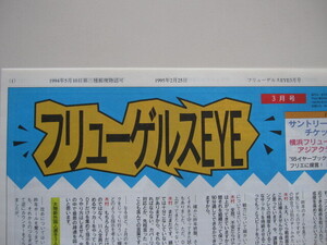 横浜フリューゲルス　ファンクラブ会報『フリューゲルスEYE３月号』 30号 1995/2/25