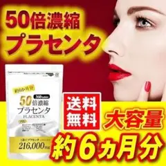 激安❗️ふっくら、もちもち肌❗️50倍濃縮プラセンタ 47種類 6ヶ月