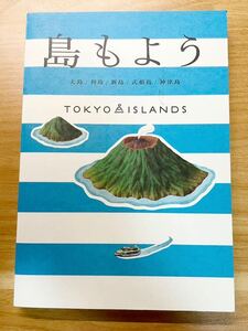 島もよう　TOKYO ISLANDS 大島　利島　新島　式根島　神津島