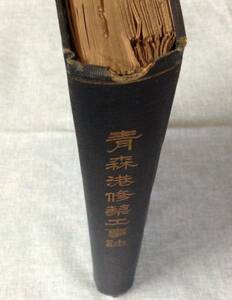 青森港修築工事誌　　　発行所：青森縣土木課　　発行年月日： 大正15年10月13日