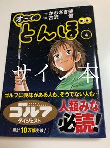 かわさき健　古沢優　オーイ！とんぼ　4巻　Wサイン本　初版　Autographed　簽名書　KAWASAKI Ken　FURUSAWA Yuu　Oi! Tonbo