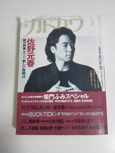 18か85す　月刊カドカワ 1991年5月号　総力特集：佐野元春/柴門ふみ 尾崎豊 斉藤由貴 大江千里　ヤケシミ有　