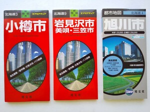 エアリアマップ　都市地図　小樽市(1999年)　岩見沢市、美唄・三笠市(2006年)　旭川市(2005年)　昭文社　北海道　送料無料