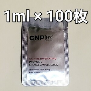 CNP RX チャアンドパク スキン リジューヴィネイティング プロポリス ミラクル アンプル セラム 1ml 100枚 (100ml)