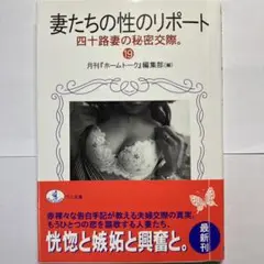 妻たちの性のリポート 19 四十路妻の秘密交際　官能小説　ワニ文庫