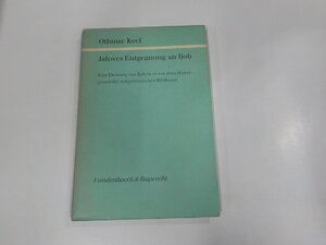 1P0206◆Jahwes Entgegnung an Ijob Othmar Keel 破れ・シミ・汚れ・書込み有 ☆