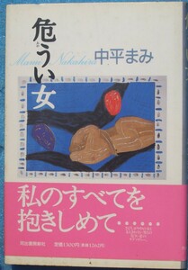 ○◎危うい女 中平まみ著 河出書房新社 初版