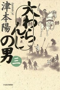 大わらんじの男(3)/津本陽(著者)