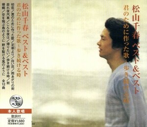 松山千春 ベスト＆ベスト 君のために作った歌～歩き続ける時 CD