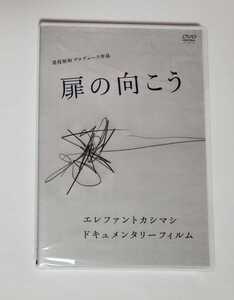 未開封　エレファントすカシマシ　宮本浩次　扉の向こう　DVD