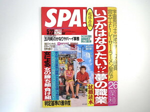 SPA! 2001年5月23日号／EE JUMP 唐木恵子 神戸みゆき インタビュー◎キャリスタ・フロックハート／伊集院静 和田秀樹 勝ち組負け組 スパ