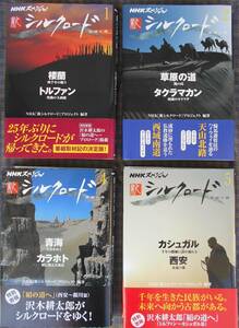 NHKスペシャル「新シルクロード」第１巻・第２巻・第４巻・第５巻 （日本放送出版協会）４冊！楼蘭 トルファン タクマラカン 青海 カラホト