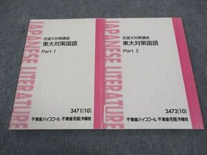 WG05-074 東進 志望大対策講座 東大対策国語 東京大学 PART1/2 通年セット 2010 計2冊 林修/栗原隆/三羽邦美 ☆ 014S0D