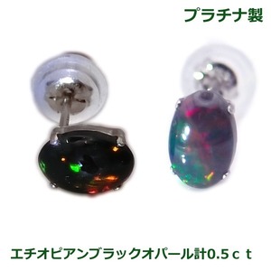 【送料無料】プラチナ製エチオピアンブラックオパールピアス計0.5ｃｔ■4182