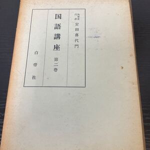 国語講座　2巻　安田喜代門　白帝社