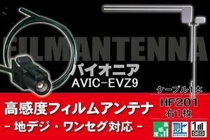 フィルムアンテナ & ケーブル コード 1本 セット パイオニア Pioneer 用 AVIC-EVZ9用 HF201 コネクター 地デジ ワンセグ フルセグ