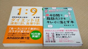 ■送料込 ダイエットは運動1割、食事9割 改訂版 4日間で脂肪だけをキレイに落とす本 2冊 森 拓郎 坂田武士 ファスティング ダイエット 