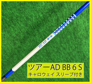 美品■ ツアーAD BB 6-S / ドライバー用シャフト(キャロウェイスリーブ付) 1099mm 43.25インチ/グラファイトデザイン TourAD BB-6S BB6S 6S