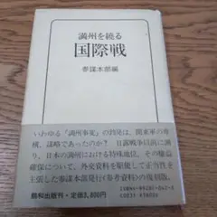 満州を繞る国際戦 参謀本部編