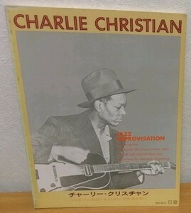 楽譜 チャーリー・クリスチャン アドリブ・レコード・コピー 　Charlie Christian 高柳昌行 日音 送料無料