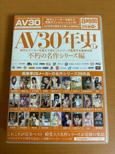 【送料185円】AV30年史 1 不朽の名作シリーズ編 横山美雪/愛菜りな/浜崎りお/新井エリー/原更紗/春咲あずみ/七海なな/蒼井そら/赤坂ルナ