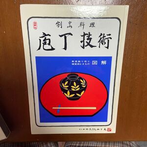 包丁技術　図鑑書　四条流家元　山下茂