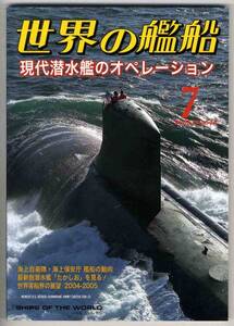 【b2327】05.7 世界の艦船／現代潜水艦のオペレーション,米原...