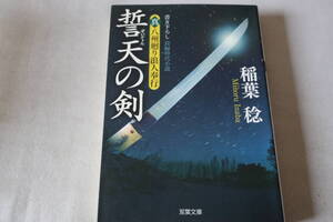 稲葉稔【初版】★　真・八州廻り浪人奉行　誓天の剣　★　双葉文庫/即決