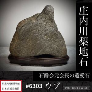 【信濃美術石博物館】 水石 盆栽 庄内川石 梨地石 ウブ 石酔会元会長の遺愛石横13(cm)1.22kg骨董盆石古美術鑑賞石中国古玩 6303