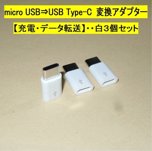 【micro USB Type-B ⇒ USB Type-C 変換アダプター】白３個セット◆スマホの充電・データ転送 ・・・◆未使用