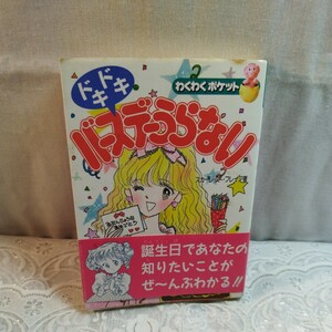 ドキドキバースデーうらない　わくわくポケット　　くもん出版1990年発行