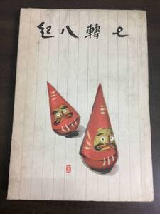 入手困難　書籍　興国健康法　正しい生活に病なし慢性病根治秘訣　鈴木辨二　昭和18年発行　D92409　