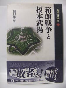 ★箱館戦争と榎本武揚 敗者の日本史(17) ★樋口雄彦