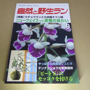 ＹＮ1-240911☆「自然と野生ラン　2002年9月号」特集：ウチョウランと九州産チドリ類☆