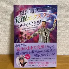 銀河時代を覚醒エクスタシーの中で生きる！　吉田一敏