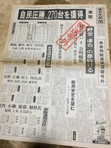 2-5 自民圧勝、270台を獲得　衆院　西日本新聞　特送 号外　昭和55年6月23日