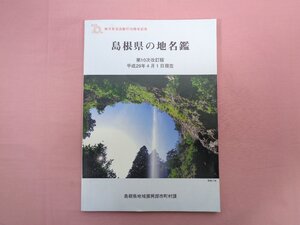 『 島根県の地名鑑 第10次改訂版 平成29年4月1日現在 』 島根県地域振興部市町村課