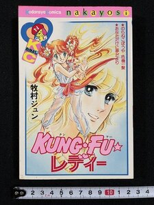 ｊ△　KUNG・FU・レディー　著・牧村ジュン　昭和57年第1刷　講談社　KCなかよし　クンフーレディー/B20