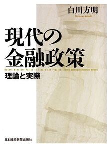 [A01129406]現代の金融政策: 理論と実際 白川 方明