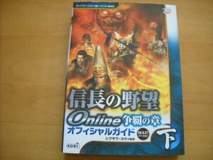 即決●PC攻略本「信長の野望Online 争覇の章 オフィシャルガイド 下 08.08.27」