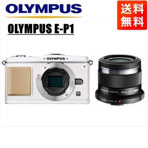 オリンパス OLYMPUS E-P1 ホワイトボディ 45ｍｍ 1.8 黒 単焦点 レンズセット ミラーレス一眼 中古