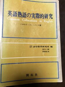 英語熟語の実際的研究 ハロルド パーマ　皆川三郎　開拓社　希少