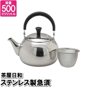 急須 ポット 500ml ステンレス 茶こし付 お茶 紅茶 来客対応 事務所 茶室 接客 飲食店 小さい やかん M5-MGKPJ03328