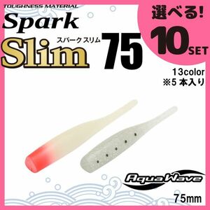 コーモラン アクアウェーブ ソフトルアー スパークスリム75 Spark slim75 選べる10セット